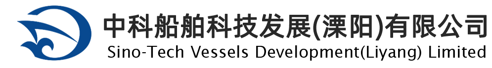 中科船舶科技发展（溧阳）有限公司